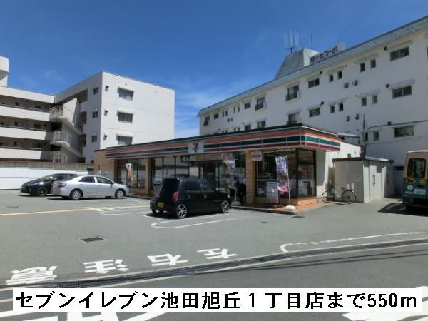 コンビニ　セブンイレブン池田旭丘１丁目店（コンビニ）まで550m