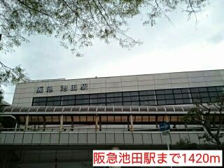 その他　阪急池田駅（その他）まで1420m