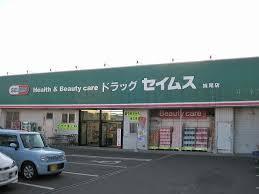 ドラックストア　ドラッグセイムス妹尾店（ドラッグストア）まで1044m