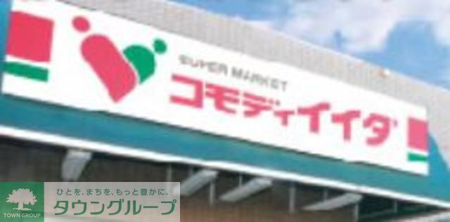 スーパー　コモディイイダ北葛西店（スーパー）まで380m