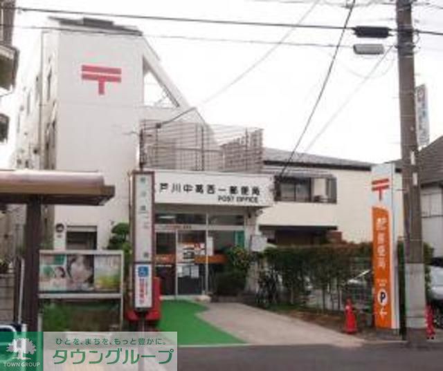 郵便局　江戸川中葛西一郵便局（郵便局）まで500m