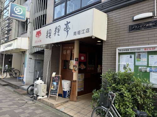 飲食店　狸狸亭南堀江店（飲食店）まで482m