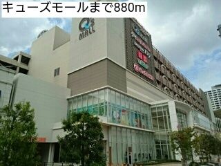 ショッピングセンター　キューズモール（ショッピングセンター）まで880m