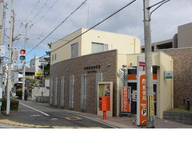郵便局　芦屋南宮郵便局様（郵便局）まで240m