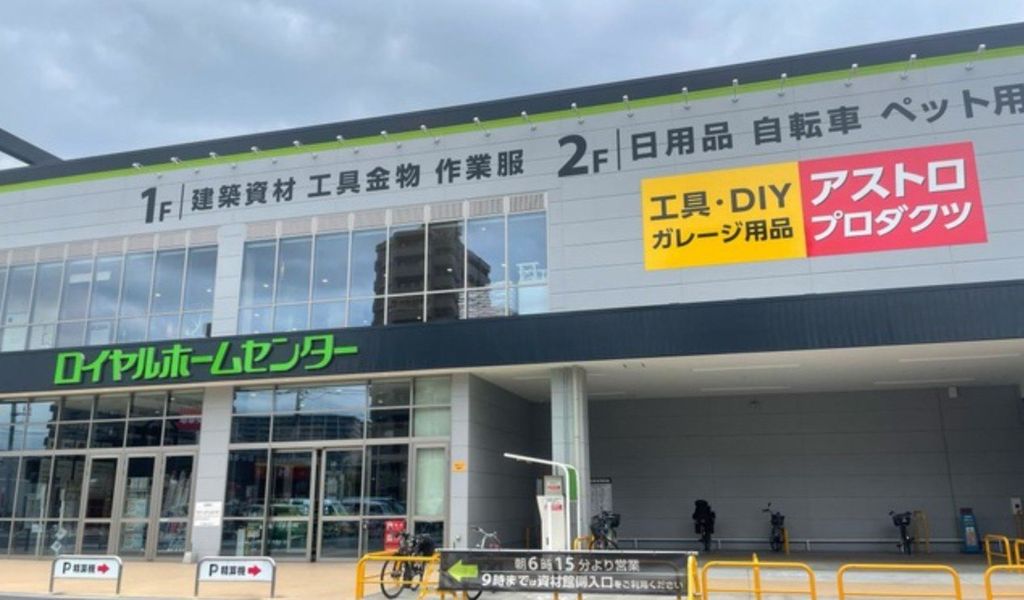 ホームセンター　ロイヤルホームセンター戸田公園店（ホームセンター）まで1010m