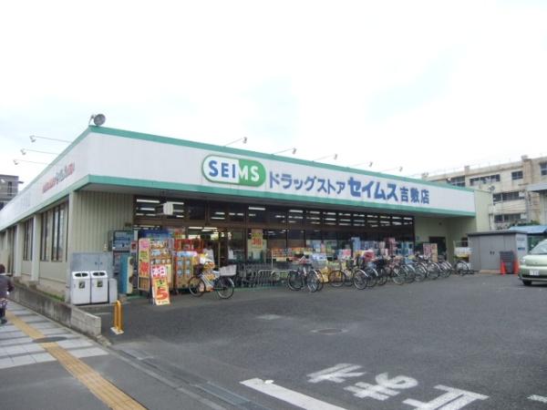 ドラックストア　ドラッグセイムス（ドラッグストア）まで266m