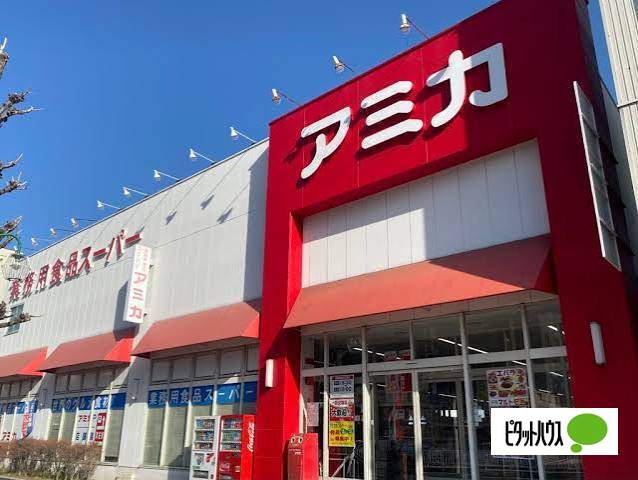 スーパー　アミカ大須店（スーパー）まで393m