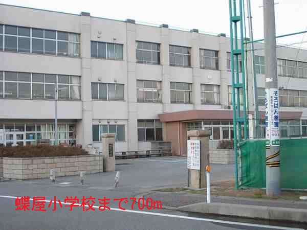 小学校　蝶屋小学校（小学校）まで700m