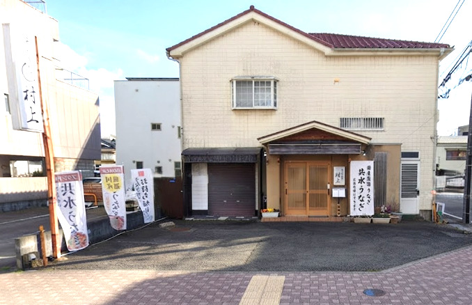 飲食店　うなぎ料理 村上（飲食店）まで407m