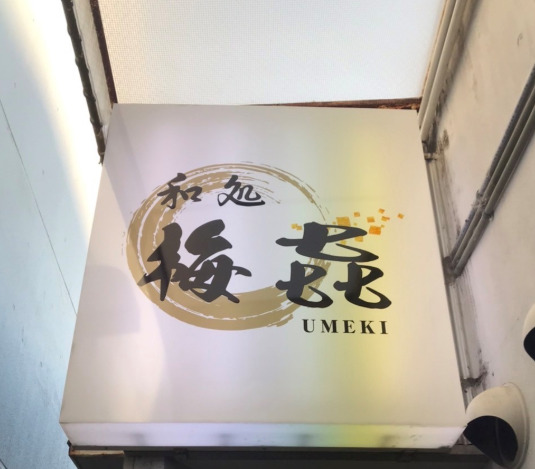 飲食店　和処 梅?（飲食店）まで570m