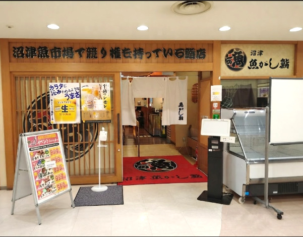 飲食店　沼津魚がし鮨 江戸前鮨 沼津店（飲食店）まで367m