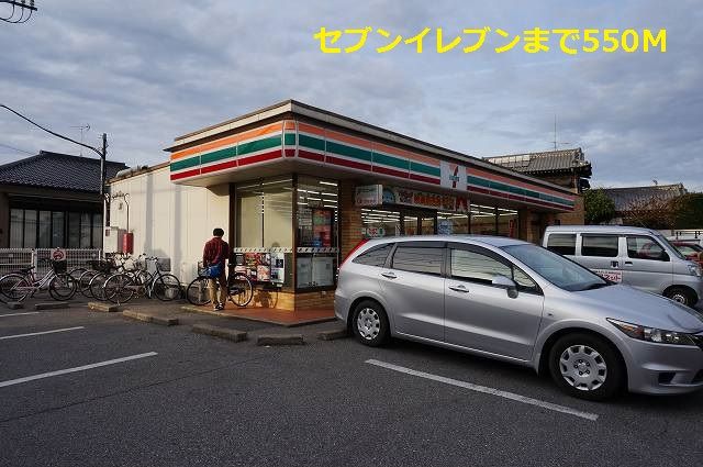 コンビニ　セブンイレブン（コンビニ）まで550m