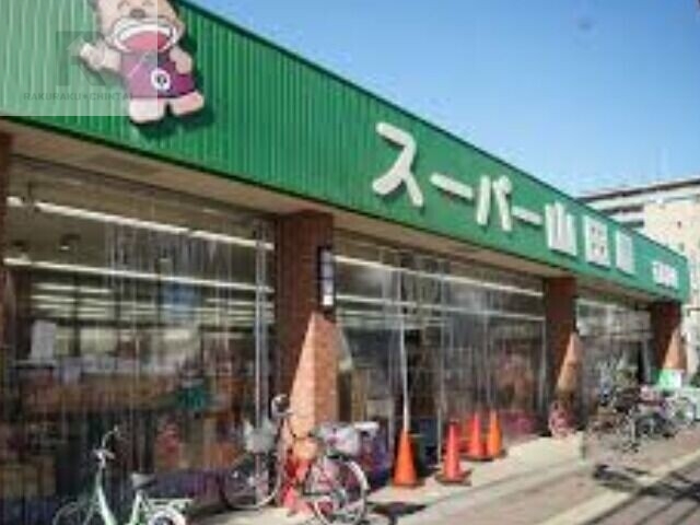 スーパー　スーパー山田屋京田辺店（スーパー）まで575m