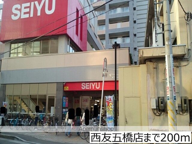スーパー　西友五橋店（スーパー）まで200m