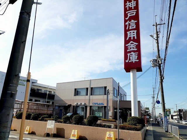 その他　神戸信用金庫玉津店まで400m