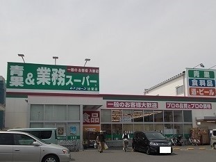 スーパー　業務スーパー（スーパー）まで600m