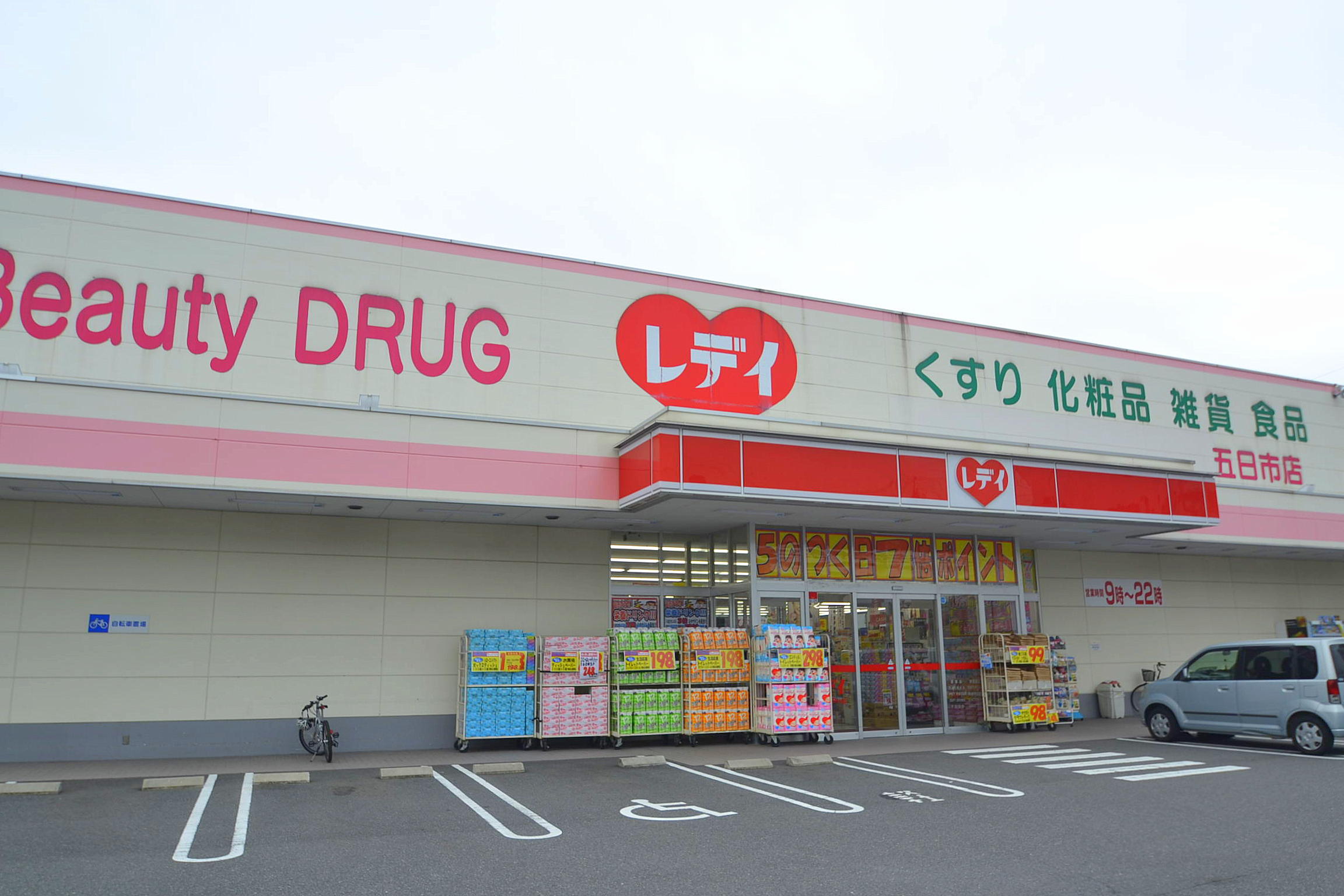ドラックストア　くすりのレデイ五日市店（ドラッグストア）まで210m