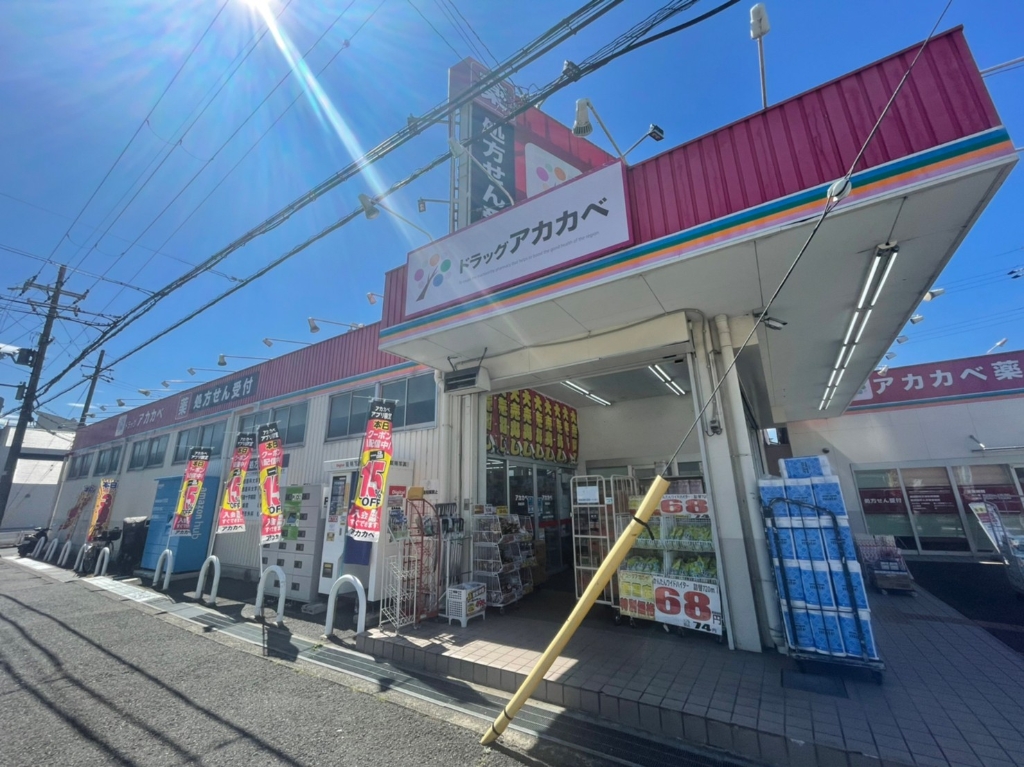 【アメニティ東香里のドラックストア】