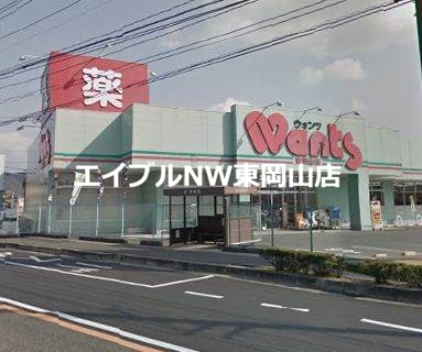 ドラックストア　ハーティウォンツ東岡山店（ドラッグストア）まで1179m