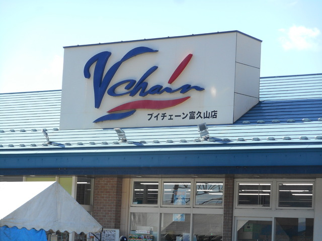 スーパー　ブイチェーン富久山店（スーパー）まで550m