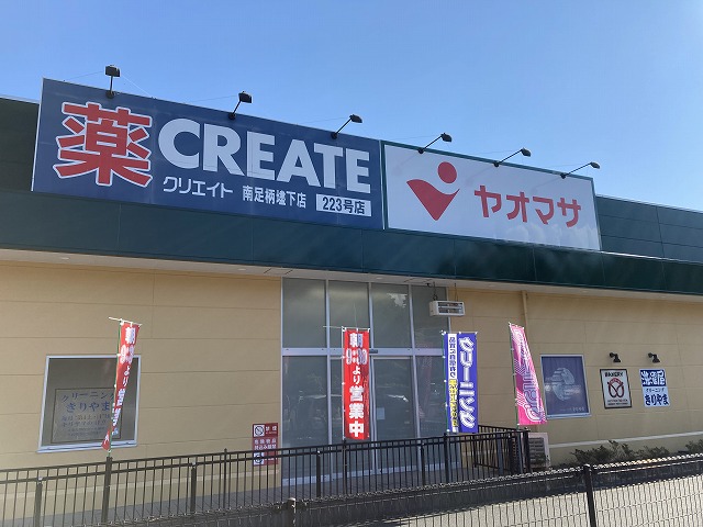 ドラックストア　クリエイトSD(エス・ディー) 南足柄壗下店（ドラッグストア）まで268m