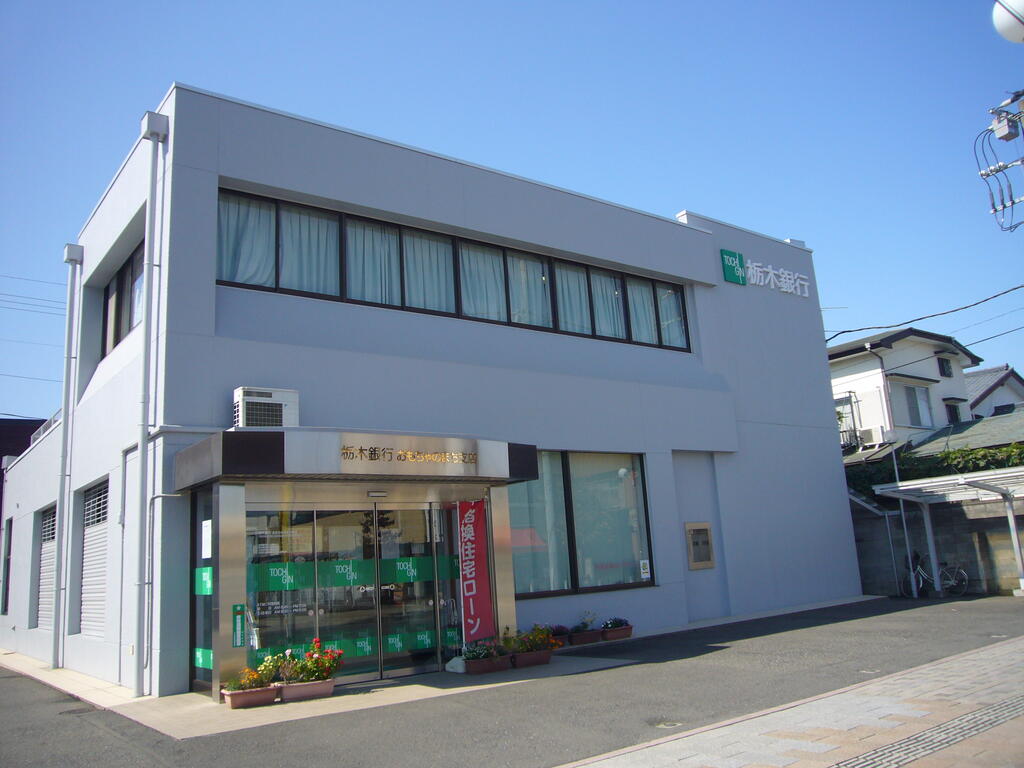 銀行　栃木銀行おもちゃのまち支店（銀行）まで709m