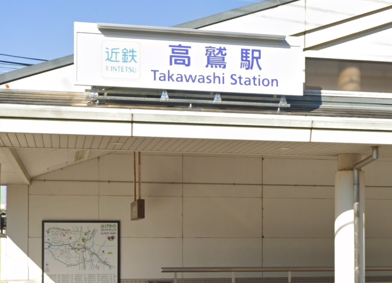 その他　高鷲駅（その他）まで462m