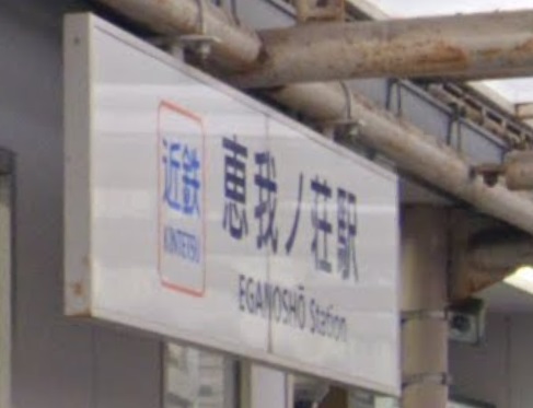 その他　恵我ノ荘駅（その他）まで804m