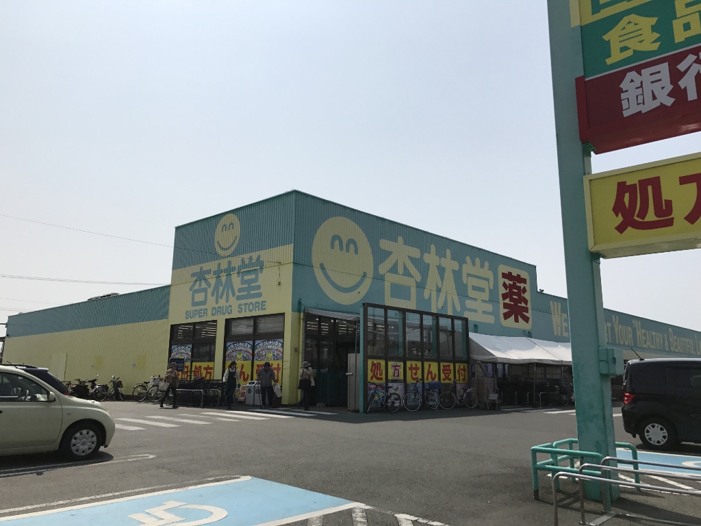ドラックストア　杏林堂薬局 西伊場店（ドラッグストア）まで1189m
