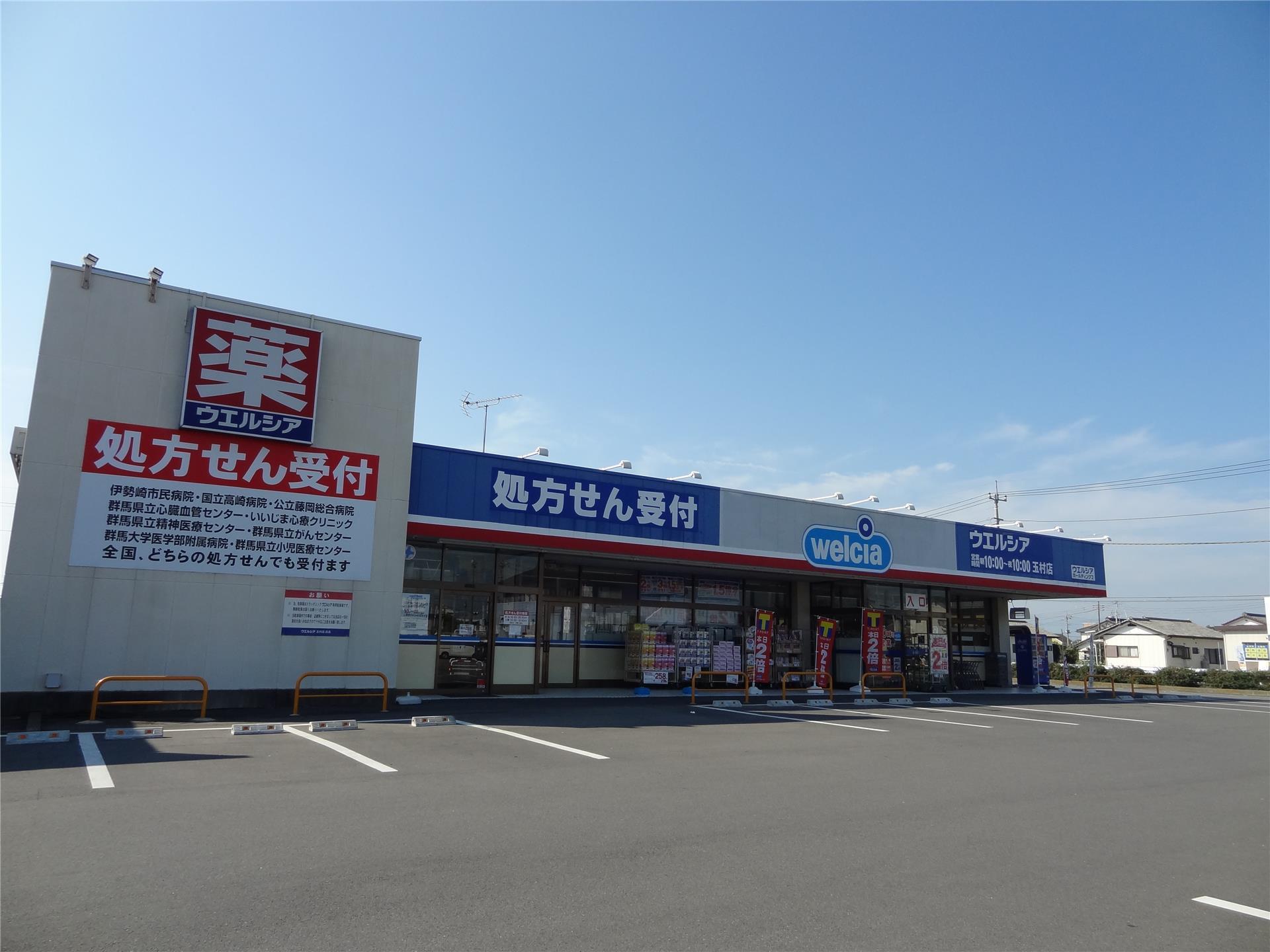 ドラックストア　ウエルシア玉村店（ドラッグストア）まで630m