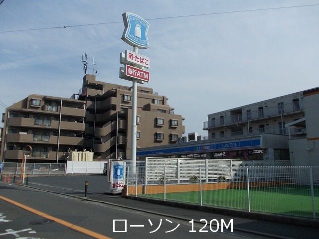 コンビニ　ローソン（コンビニ）まで120m
