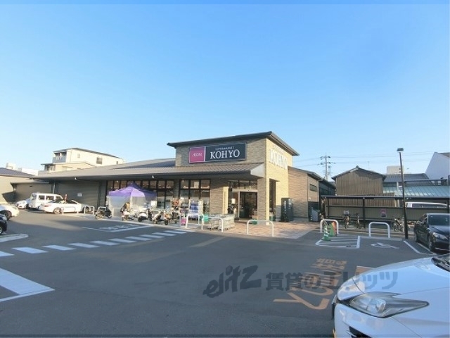 スーパー　ＫＯＨＹＯ上七軒店（スーパー）まで400m