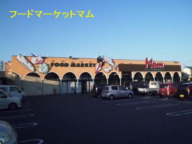 スーパー　フードマーケットMom頭陀寺店（スーパー）まで315m