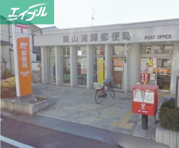 郵便局　岡山清輝郵便局（郵便局）まで287m