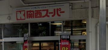 スーパー　関西スーパー　兵庫店（スーパー）まで498m