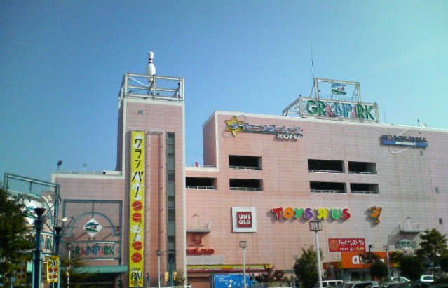 ショッピングセンター　グランパーク（ショッピングセンター）まで938m