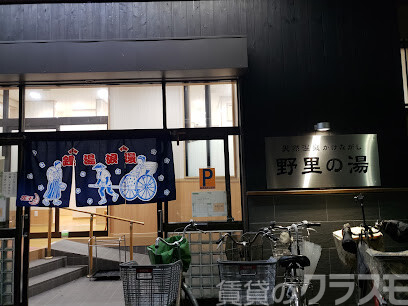 その他　野里の湯（その他）まで500m