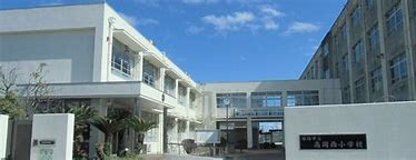 小学校　高岡西小学校（小学校）まで1366m