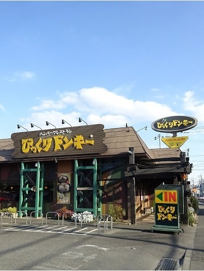 飲食店　びっくりドンキー（飲食店）まで350m