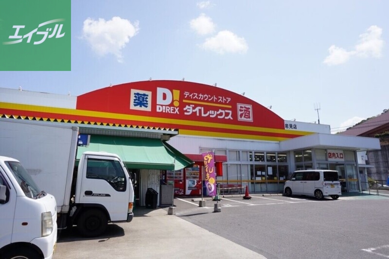 ショッピングセンター　DiREX岩見店（ショッピングセンター）まで555m