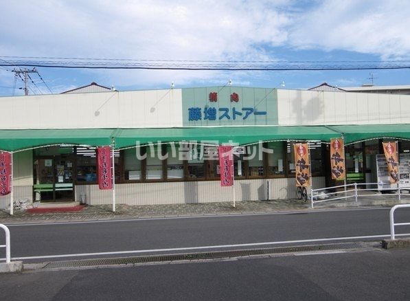 スーパー　藤増ストアー知井宮店（スーパー）まで117m