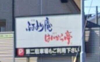 飲食店　ふぁみり庵はいから亭谷山店（飲食店）まで121m