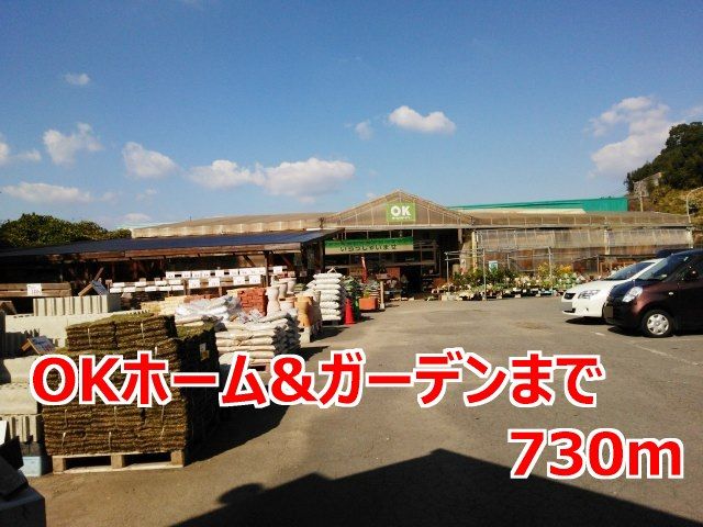 ホームセンター　ＯＫホーム＆ガーデン（ホームセンター）まで730m