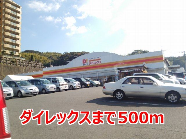 スーパー　ダイレックス（スーパー）まで500m