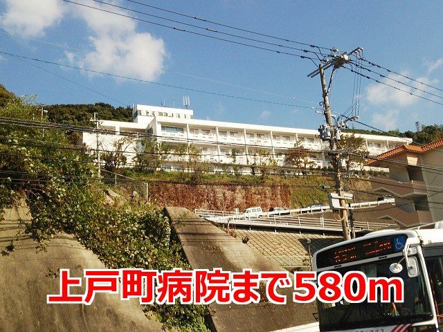 病院　上戸町病院（病院）まで580m