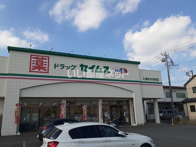 ドラックストア　ドラッグセイムス入間あずま町店（ドラッグストア）まで740m