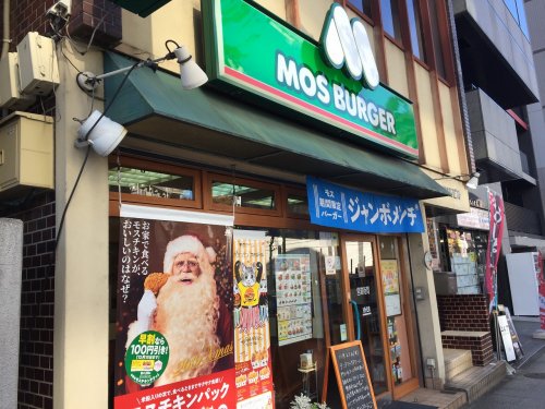 飲食店　モスバーガー 横浜浅間町店（飲食店）まで534m