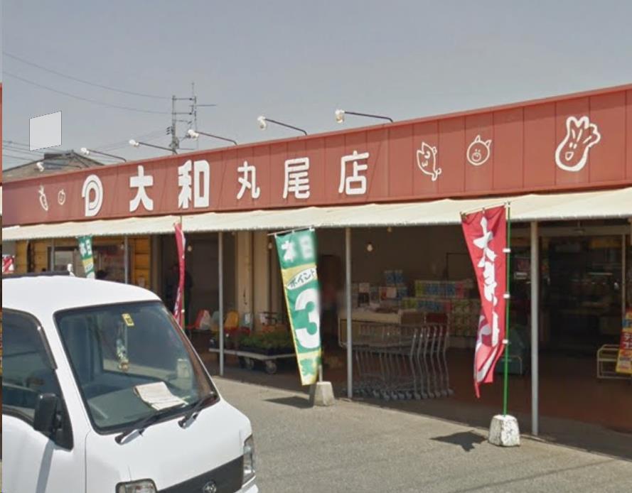 スーパー　大和丸尾店（スーパー）まで480m