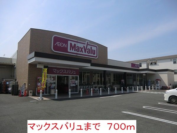 スーパー　マックスバリュ（スーパー）まで700m