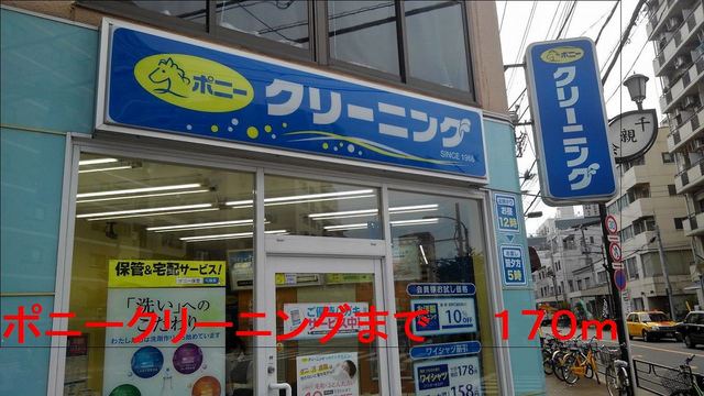 その他　ポニークリーニング（その他）まで170m